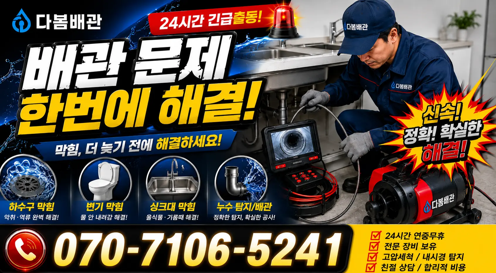 경기 안산시 단원구 선부동 배수관막힘 24시간 긴급출동 상담 안내